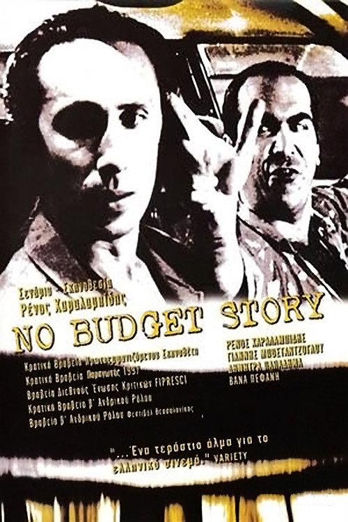 No Budget Story 1997 official movie poster