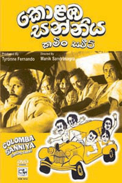 Kolomba Sanniya: Coming Sweet 1976 official movie poster