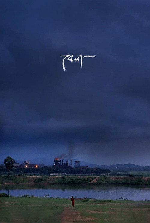 Bela 2021 official movie poster