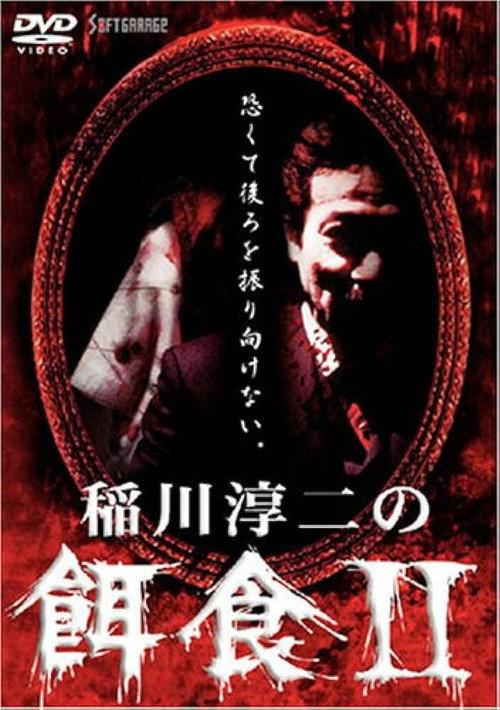 Junji Inagawa: Prey 2 2000 official movie poster