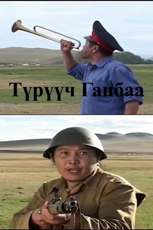 Corporal Ganbaa 2004 official movie poster