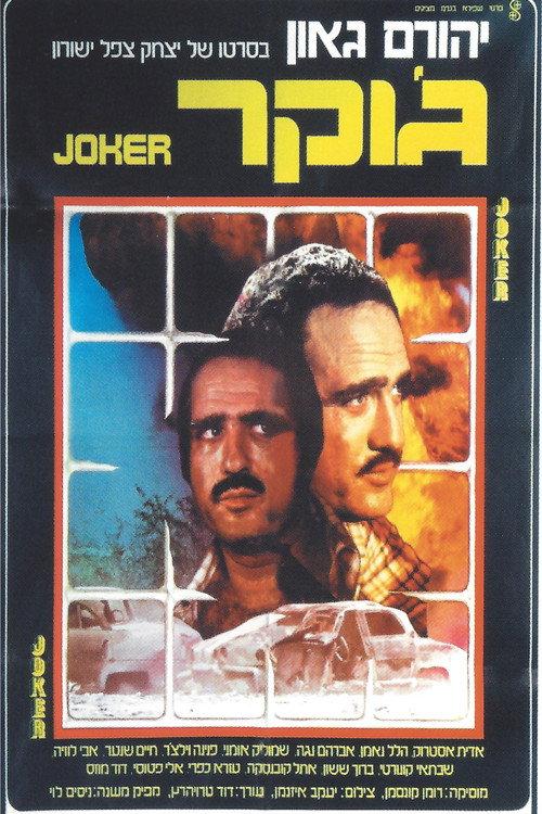 Joker 1976 official movie poster