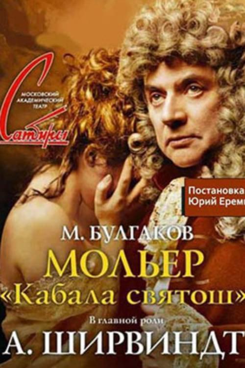 Moliere (The Cabal of Saints) 2013 official movie poster