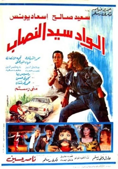 Alwad syd alnasab 1990 official movie poster
