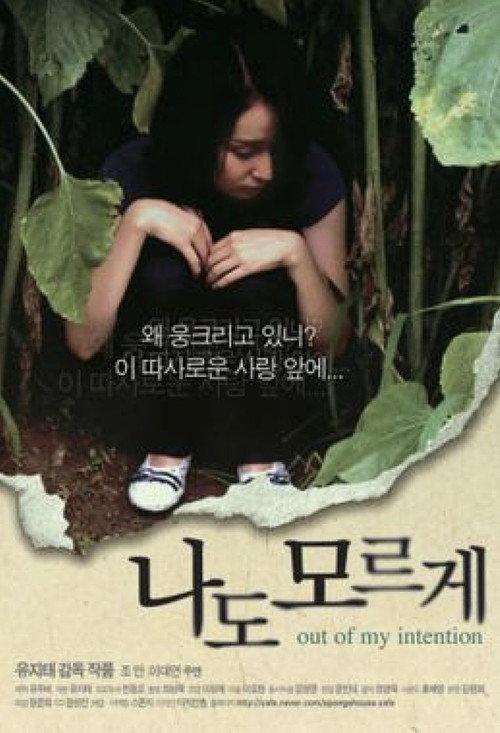 Out of My Intention 2008 official movie poster
