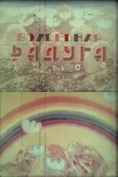 A Magic Rainbow 1979 official movie poster