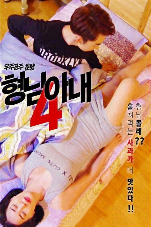 My Brother's Wife 4 - Space Princess Choon-hyang 2018 official movie poster