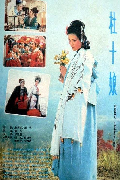 Du Shiniang 1981 official movie poster