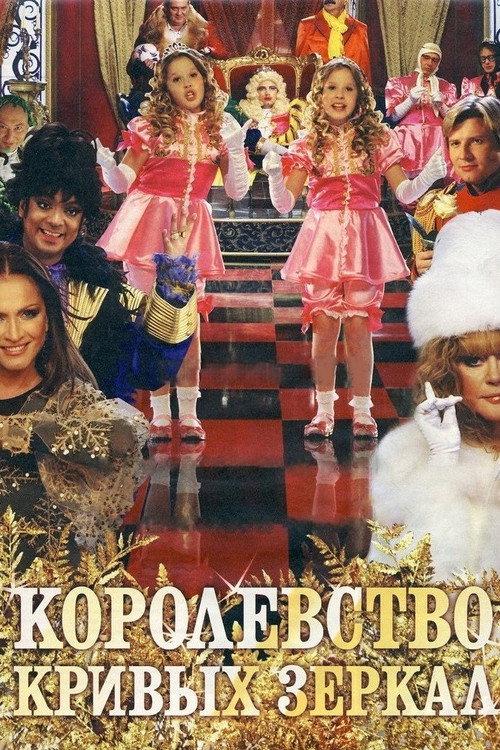 Kingdom of Crooked Mirrors 2007 official movie poster