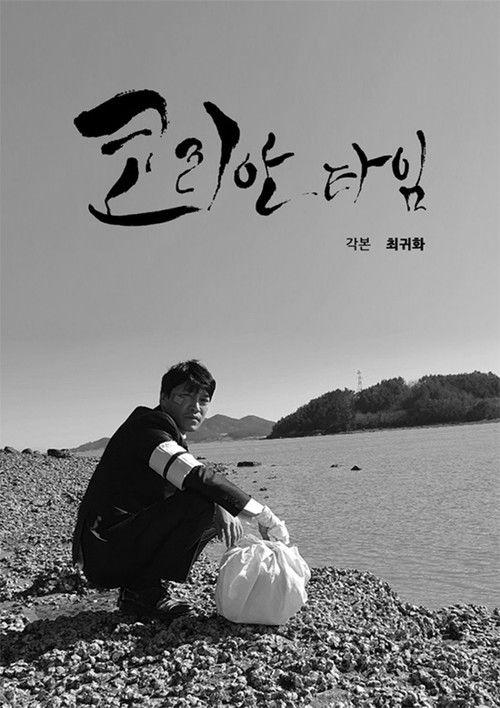 Korean Time 2024 official movie poster