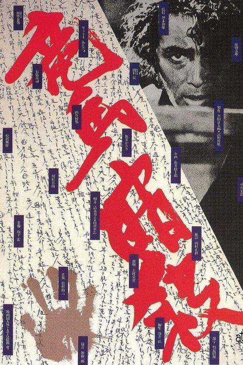 The Assassination of Ryoma 1974 official movie poster