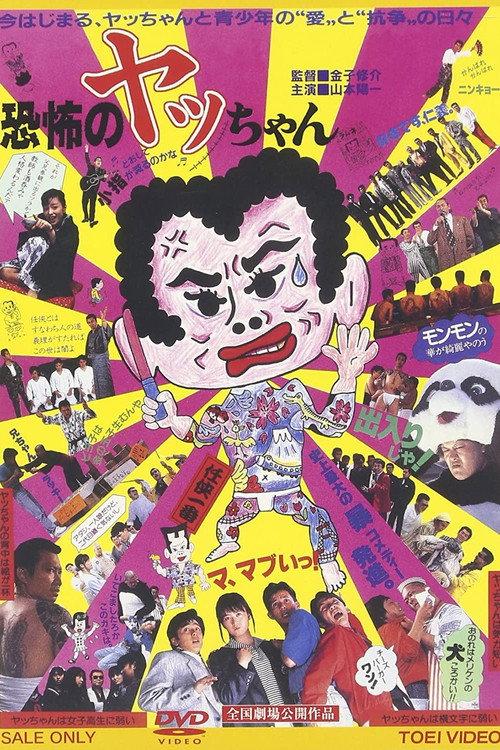Kyoufu no Yacchan 1987 official movie poster