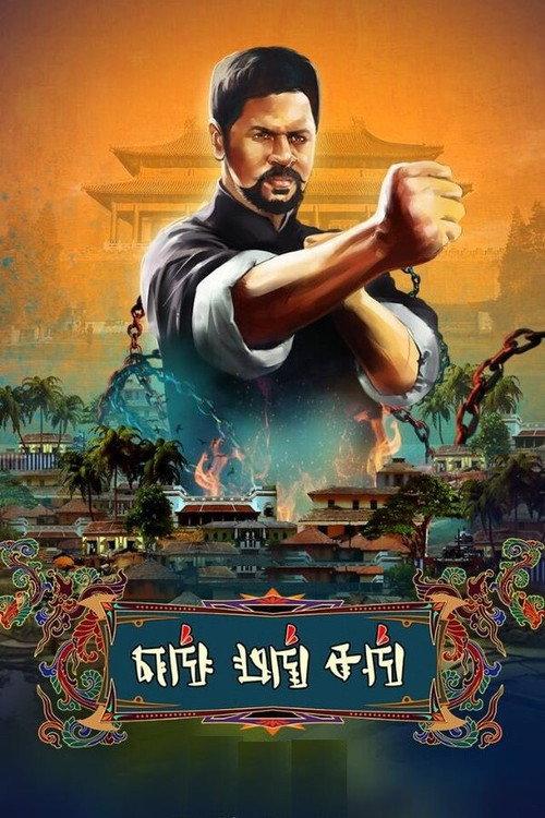 Yung Mung Sung official movie poster