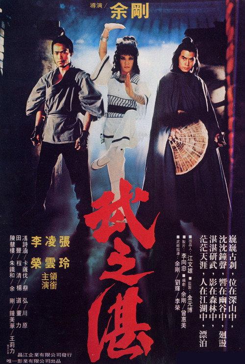 Monk's Fight 1979 official movie poster