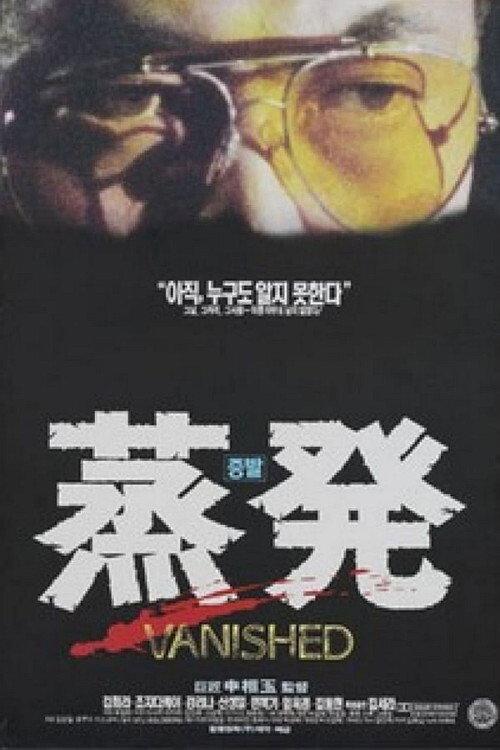 Vanished 1994 official movie poster