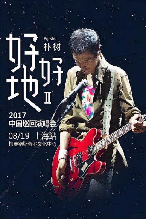 朴树“好好地II”2017中国巡回演唱会上海站 2017 official movie poster
