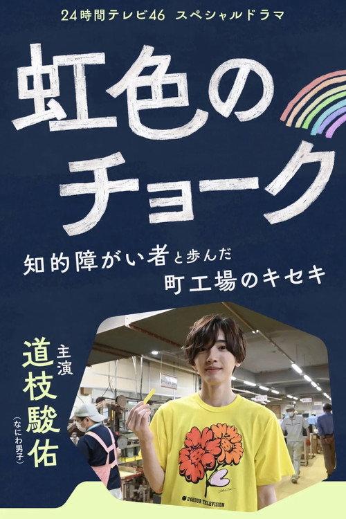 Nijiiro no Chalk -- Chiteki Shogaisha to Ayunda Machikojo no Kiseki 2023 official movie poster