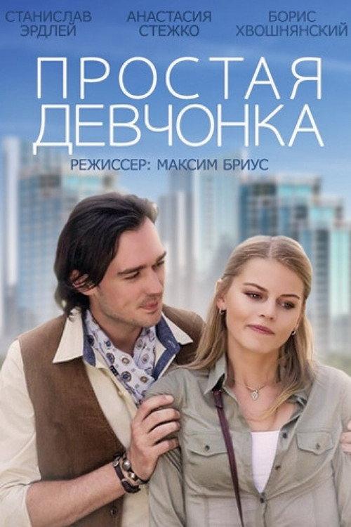 A Simple Girl 2015 official movie poster