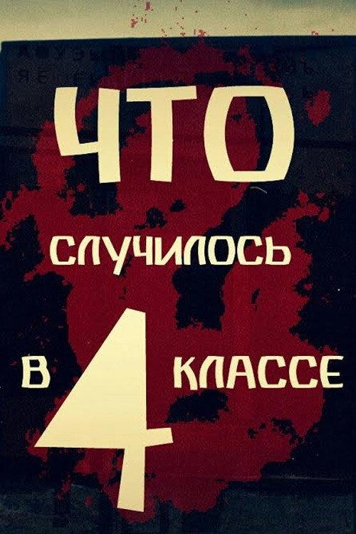 What Happened in Year 4? 2017 official movie poster