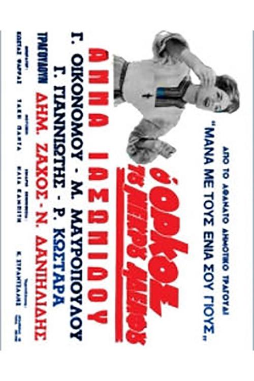 The Dead Brother's Oath 1969 official movie poster