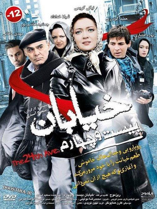Khiabane Bisto Chaharom 2009 official movie poster