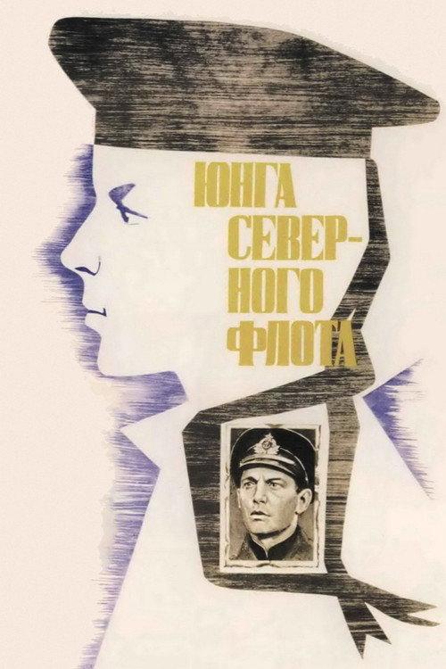 Sea Cadet of Northern Fleet 1973 official movie poster
