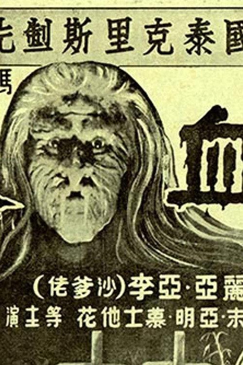 Woman Vampire 1957 official movie poster