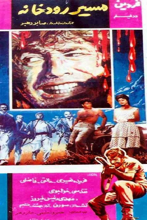 The River Course 1964 official movie poster