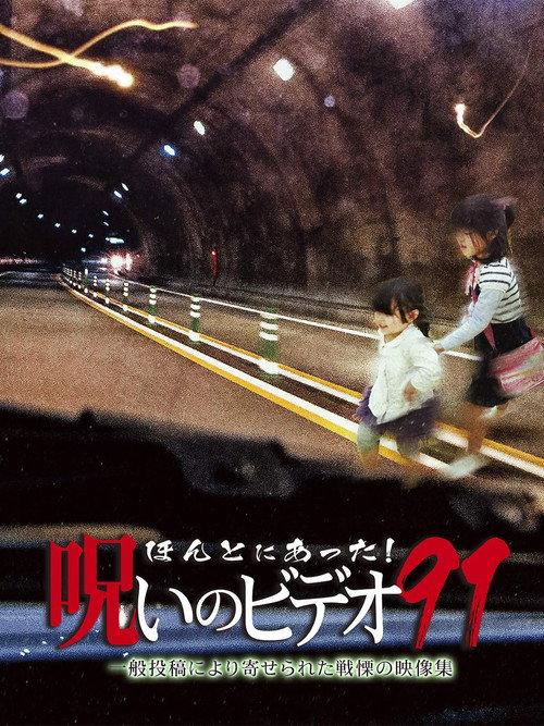 Honto Ni Atta! Noroi No Video 91 2021 official movie poster