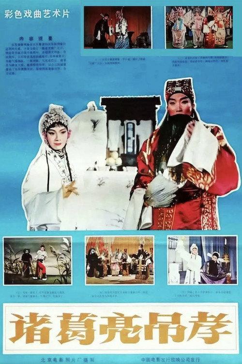 Zhuge Liang Offers Condolences 1980 official movie poster