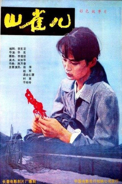 Shan Que‘er 1987 official movie poster