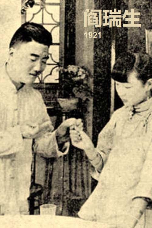 Yan Ruisheng 1921 official movie poster