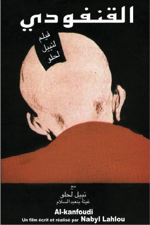 al-Kanfoudi 1978 official movie poster