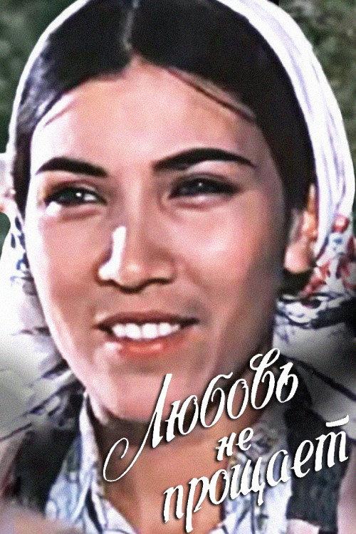 Love Does Not Forgive 1980 official movie poster