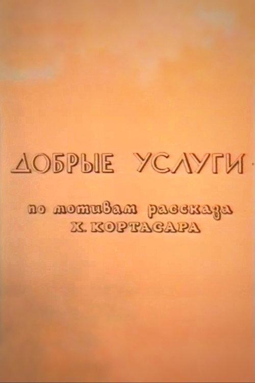 Good Services 1993 official movie poster