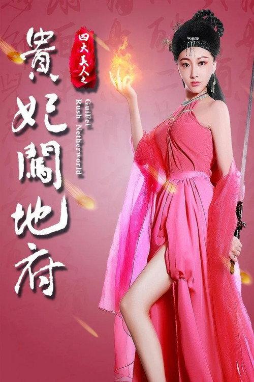 Gui Fei Rush Netherworld 2016 official movie poster