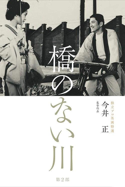 River Without a Bridge Part 2 1970 official movie poster