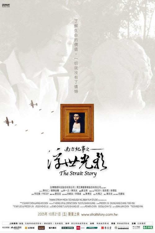 The Strait Story 2005 official movie poster