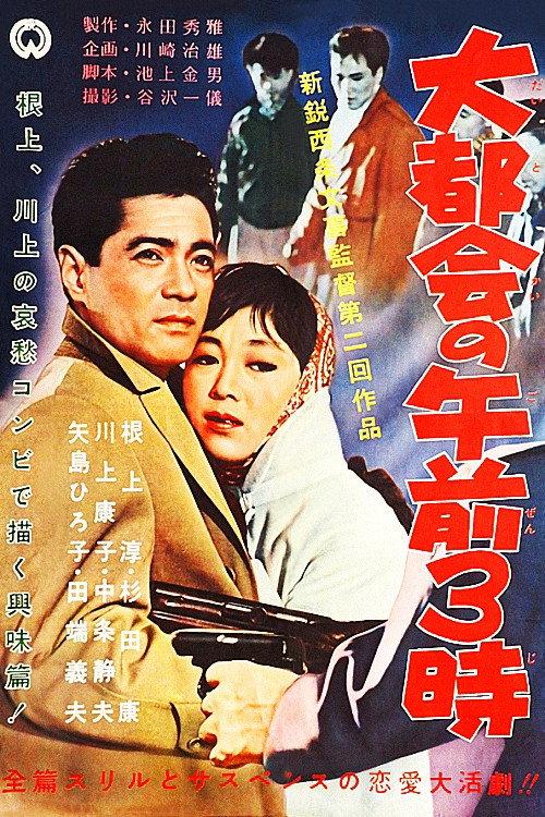 Three O'clock in the Morning in a Big City 1958 official movie poster