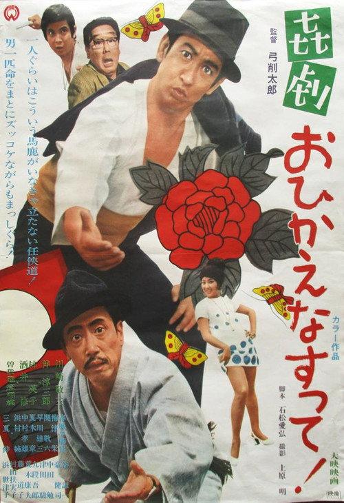 Kigeki: Ohi Kaenasutte! 1970 official movie poster
