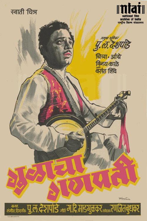 Gulacha Ganapati 1953 official movie poster