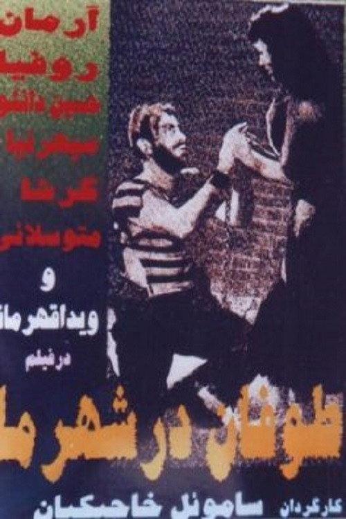 Storm in Our Town 1958 official movie poster
