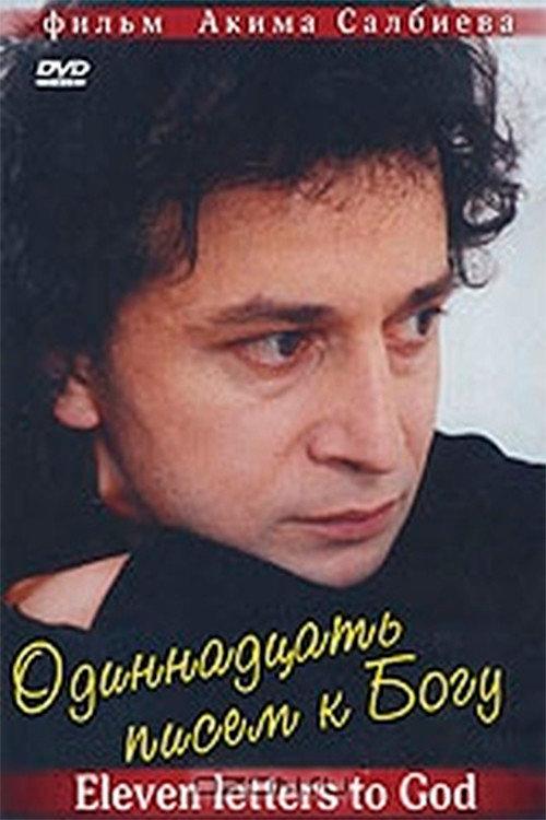 Eleven Letters to God 2007 official movie poster