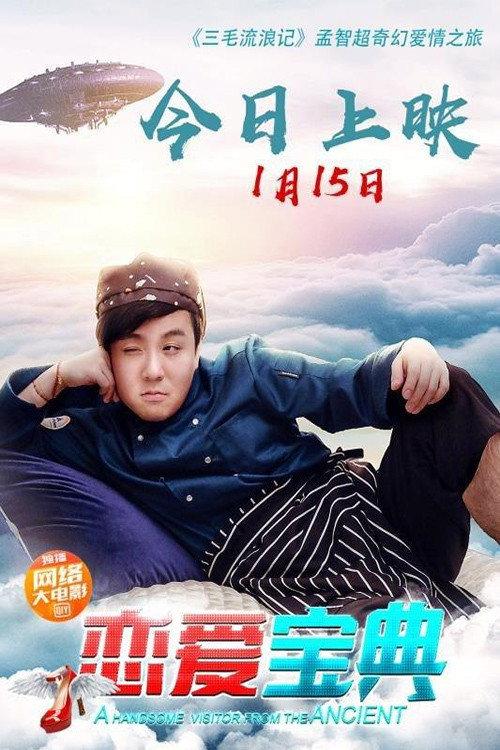 A Handsome Visitor from the Ancient 2019 official movie poster