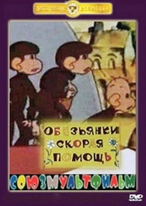 Monkeys. The First Aid 1997 official movie poster