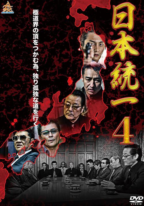 Unification Of Japan 4 2014 official movie poster