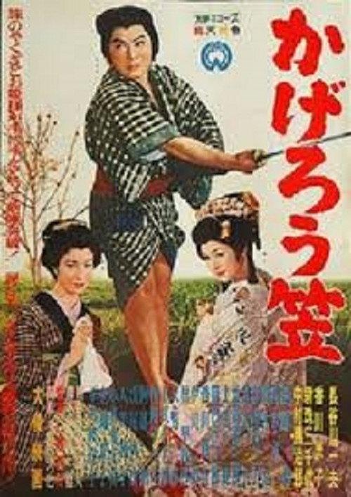 Gambler and the Princess 1959 official movie poster