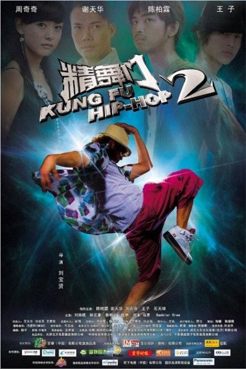 Kung Fu Hip Hop 2 2010 official movie poster