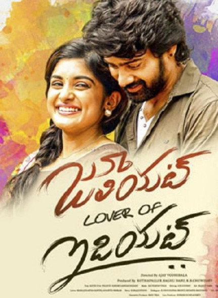 Juliet Lover of Idiot 2017 official movie poster