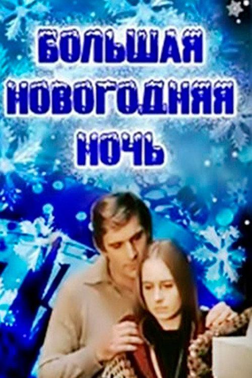 The Grand New Year's Night 1978 official movie poster